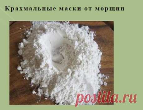 Картофельный крахмал является одним из самых используемых продуктов! 
Помимо кулинарии его применяют в медицине, производстве бумаги и 
текстиля, а также в косметологии. Благодаря средствам на основе этого 
продукта можно восстановить гладкость и эластичность кожи, сделав её 
подтянутой и здоровой. В этой статье мы собрали самые простые и 
эффективные рецепты крахмальных масок, которые можно приготовить у себя 
дома.
Крахмальные маски от морщин – эффективные рецепты:
Рецепт первый.
Для пригот