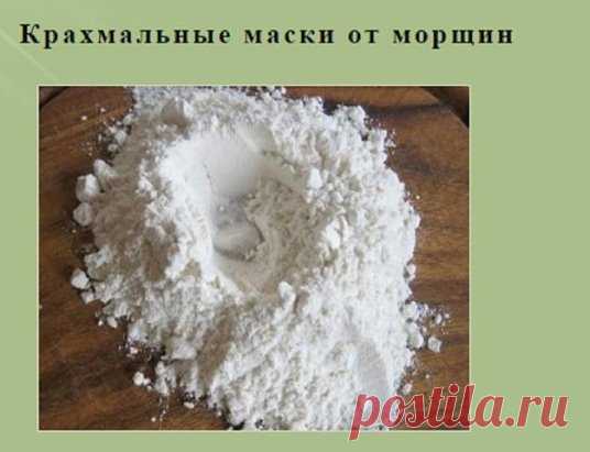 Картофельный крахмал является одним из самых используемых продуктов! 
Помимо кулинарии его применяют в медицине, производстве бумаги и 
текстиля, а также в косметологии. Благодаря средствам на основе этого 
продукта можно восстановить гладкость и эластичность кожи, сделав её 
подтянутой и здоровой. В этой статье мы собрали самые простые и 
эффективные рецепты крахмальных масок, которые можно приготовить у себя 
дома.
Крахмальные маски от морщин – эффективные рецепты:
Рецепт первый.
Для пригот
