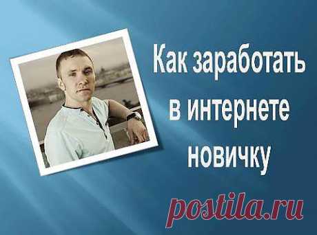 Как заработать в интернете новичку, у которого пока нет ни опыта, ни знаний, ни каких-то особых умений? Многие думают, что это почти нереально. Хотя, многие втайне рассчитывают найти, наконец-то, тот самый способ заработка, который будет приносить реальные деньги.
Узнать о таких способах заработка лучше всего у тех людей, которые уже сами зарабатывают. И не просто зарабатывают, а круто изменили свою жизнь. Тем более, что рассказывают они об этом бесплатно
