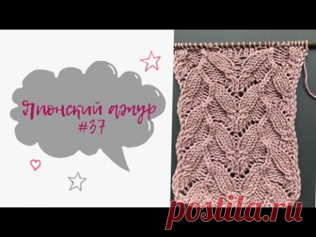Японский ажурный узор 37 спицами из 260/Knitting Pattern 37/260 Exquisite Patterns by Hitomi Shida