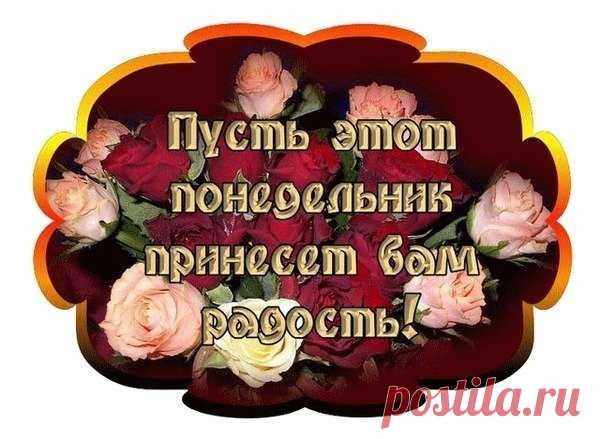 ДОБРОЕ УТРО. ХОРОШЕГО НАСТРОЕНИЯ

Счастливый человек - это тот, кто, здороваясь, говорит "Доброе утро" совершенно искренне. Даже если это утро понедельника...Хорошего и удачного дня!