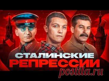 Вся правда про сталинские репрессии