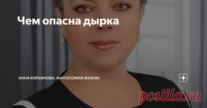 Чем опасна дырка Дырка - даже звучит как-то неприятно. Недаром это слово часто используют в грубой речи как эвфемизм, заменяя им еще более вульгарные и неприличные слова. И в обзывательствах это слово присутствует. Но одновременно - это физический термин. Так называют квазичастицы и так называют место, которое осталось от электрона, который покинул свою зону. Пустое кресло в середине заполненного зала, - можно