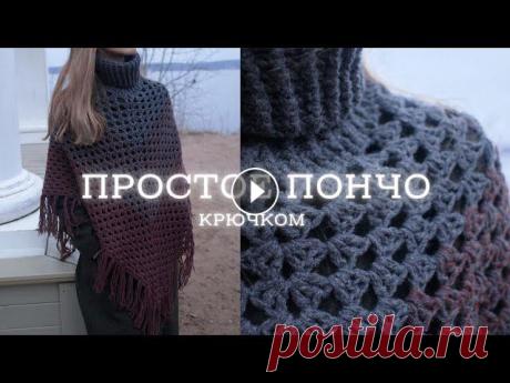 ПОНЧО КРЮЧКОМ | бабушкин квадрат Пончо крючком узором бабушкин квадрат - максимально простое и практичное. ✔️ Поддержать канал и задонатить на пряжу для будущих мк : Стать спонсором...