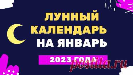 Лунный календарь январь 2023 года Лунный календарь январь 2023 годаhttps://youtu.be/VPUy_aQNMW4Кулинарные рецепты на каждый день !!!https://vk.com/kulinaristt_____________________Хотите измен...