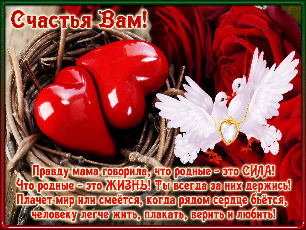 Счастья Вам!