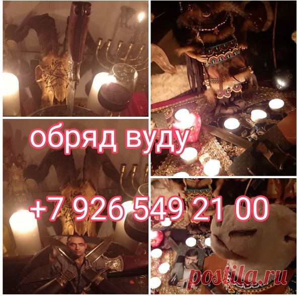 Гадание. Магия. Обряды на любовь карьеру удачу
Эксклюзивные обряды на получение прибыли, денег, притяжения успеха и фарта в жизнь. Снятие негатива, порчи, сглаза, черных программ, родовых кармических