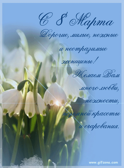 Женщина – синоним красоты,
Вечного душевного тепла.
Только с ней сбываются мечты
И надеждой полнится душа.

В ней – бездонный океан из грез,
Мудрости нетленная печать.
Миру Бог подарок преподнес.
Долг мужчин – его оберегать.

Мартовским окутана крылом,
Женщина с весною – заодно.
Этот день напомнит об одном:
Как нам с женщинами повезло.
Автор: Курцева Алина