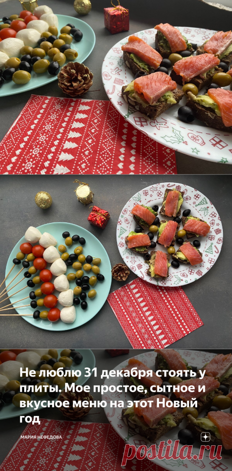 Не люблю 31 декабря стоять у плиты. Мое простое, сытное и вкусное меню на этот Новый год | Мария Нефедова | Яндекс Дзен