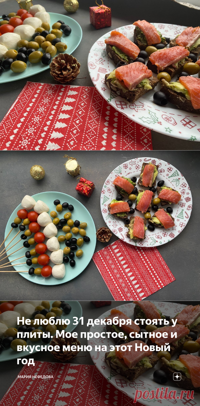 Не люблю 31 декабря стоять у плиты. Мое простое, сытное и вкусное меню на этот Новый год | Мария Нефедова | Яндекс Дзен