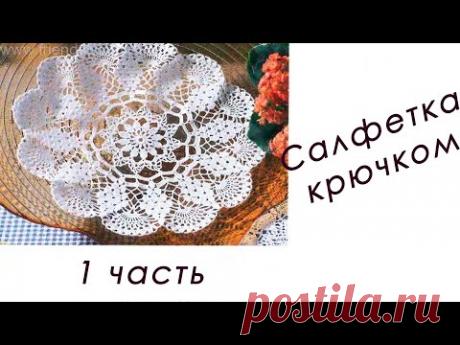 Кружевная САЛФЕТКА "Виноград" (1 часть)