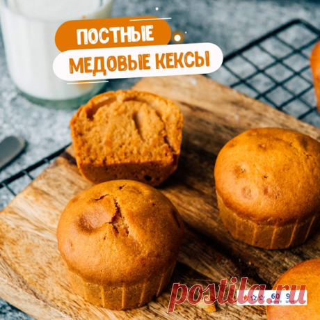 В комментариях мы всё чаще видим пожелания поделиться рецептом вкусной постной выпечки - с радостью делаем это!
 Эти медовые кексы не только очаровательные, но и фантастически вкусные!
Нежные, ароматные, воздушные… Допишите еще пару эпитетов, когда попробуете их?) Тем более, что готовятся они так просто!)
---
 Вам понадобится:
• Тёплая кипячёная вода - 250 мл
• Пшеничная мука - 300 г
• Мед - 2 ст. л.
• Растительное масло - 70 мл
• Сода Dr. Oetker - 1 упаковка
• Сахар - 80 ...