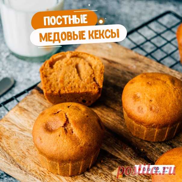 В комментариях мы всё чаще видим пожелания поделиться рецептом вкусной постной выпечки - с радостью делаем это!
 Эти медовые кексы не только очаровательные, но и фантастически вкусные!
Нежные, ароматные, воздушные… Допишите еще пару эпитетов, когда попробуете их?) Тем более, что готовятся они так просто!)
---
 Вам понадобится:
• Тёплая кипячёная вода - 250 мл
• Пшеничная мука - 300 г
• Мед - 2 ст. л.
• Растительное масло - 70 мл
• Сода Dr. Oetker - 1 упаковка
• Сахар - 80 ...