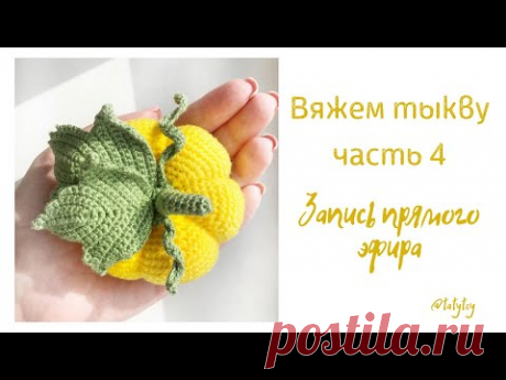 Вяжем тыкву часть 4