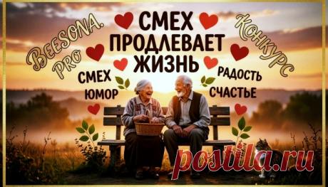 Конкурс «Смех продлевает жизнь» ~ Блоги
