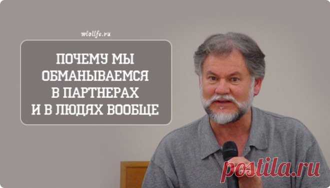Уоррен Фаррелл: почему мы обманываемся в партнерах и в людях вообще