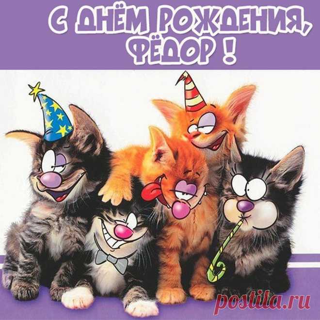 С Днем Рождения, Фёдору (Открытка 966): Бесплатные картинки &#8226; Otkrytki.Top