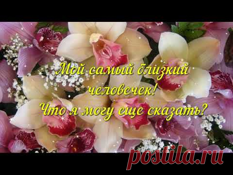 Поздравление С Днем рождения для дочери .Музыкальная открытка С Днем рождения