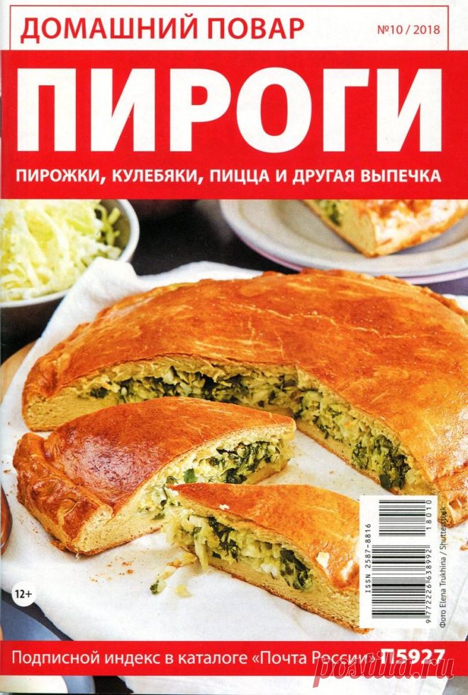 Домашний повар - №10 2018 - Пироги