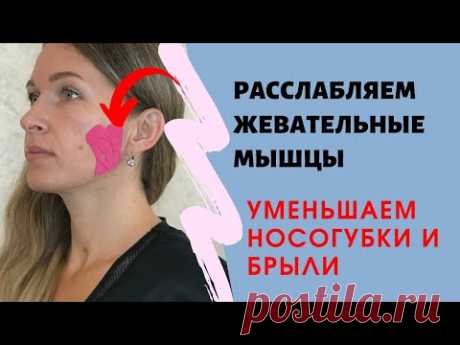 Тейпирование жевательных мышц / СНЯТЬ спазм/Брукзизм / Разгладить носогубки и брыли