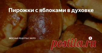 Пирожки с яблоками в духовке Вкусные пирожки получаются из дрожжевого теста. По этому рецепту я готовила всегда и пока что он меня не подводил. Моя мама очень любила печь, помню, делала она пирожков настолько много, что укладывала все их в специальное чистое ведро. Наверное они были волшебные, и никто в семье не страдал от избытка веса, хотя на столе печеные пирожки были частый гость. Я бы хотела рассказать про рецепт пирожко