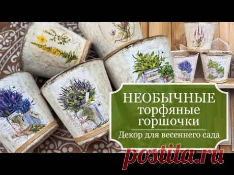 НЕОБЫЧНЫЕ торфяные ГОРШОЧКИ - Красота из остатков и ДЕШЕВО! - Декупаж -  DIY - Decoupage