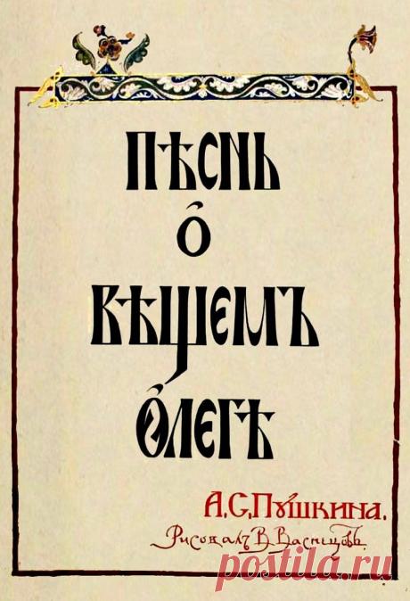 «Песнь о вещем Олеге». Иллюстрации Виктора Михайловича Васнецова (1848 - 1926).