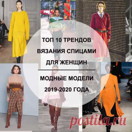 Топ 10 трендов вязания спицами для женщин 2019-2020 года, модные модели с описанием. / Портал рукоделия и моды