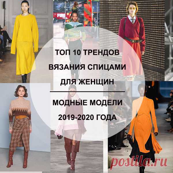 Топ 10 трендов вязания спицами для женщин 2019-2020 года, модные модели с описанием - Портал рукоделия и моды