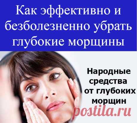 Как эффективно и безболезненно убрать глубокие морщины
