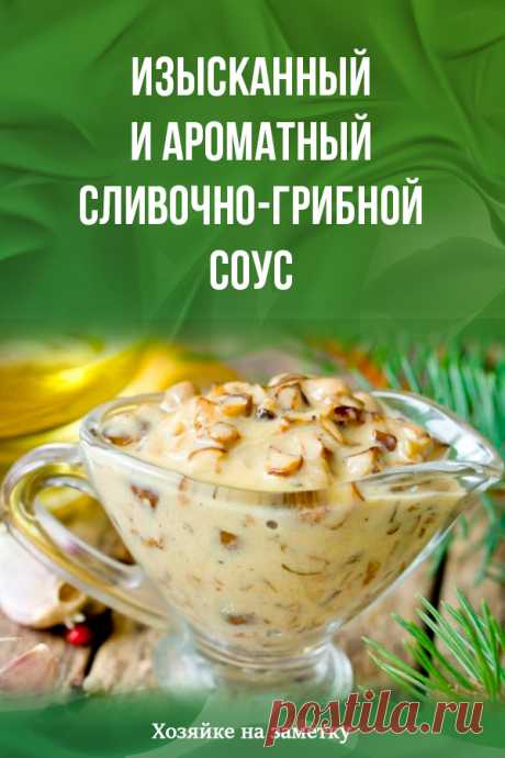 Изысканный и ароматный сливочно-грибной соус