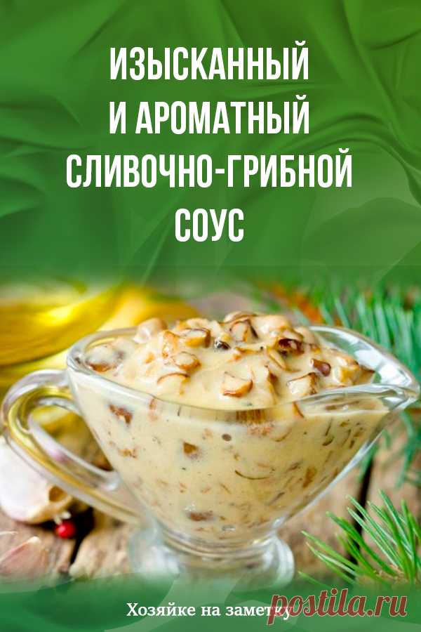 Изысканный и ароматный сливочно-грибной соус