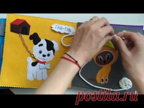Развивающая книжка. Мой первый опыт работы с фетром - YouTube