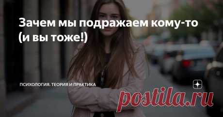 Зачем мы подражаем кому-то (и вы тоже!) Статья автора «Психология. Теория и практика» в Дзене ✍:  Люди подражают другим по множеству причин. Вот основные мотивы, которые мы назвали "научными", чтобы выглядеть умными. Шутка.