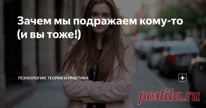 Зачем мы подражаем кому-то (и вы тоже!) Статья автора «Психология. Теория и практика» в Дзене ✍:  Люди подражают другим по множеству причин. Вот основные мотивы, которые мы назвали 