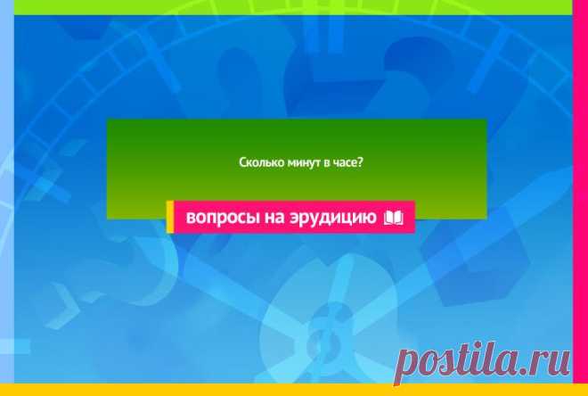 Сколько минут в часе?