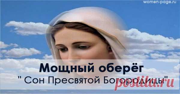 Мощный Оберёг » Сон Пресвятой Богородицы» | Женская страничка