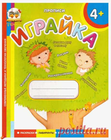&quot;Играйка&quot; - прописи для детей от 4-х лет