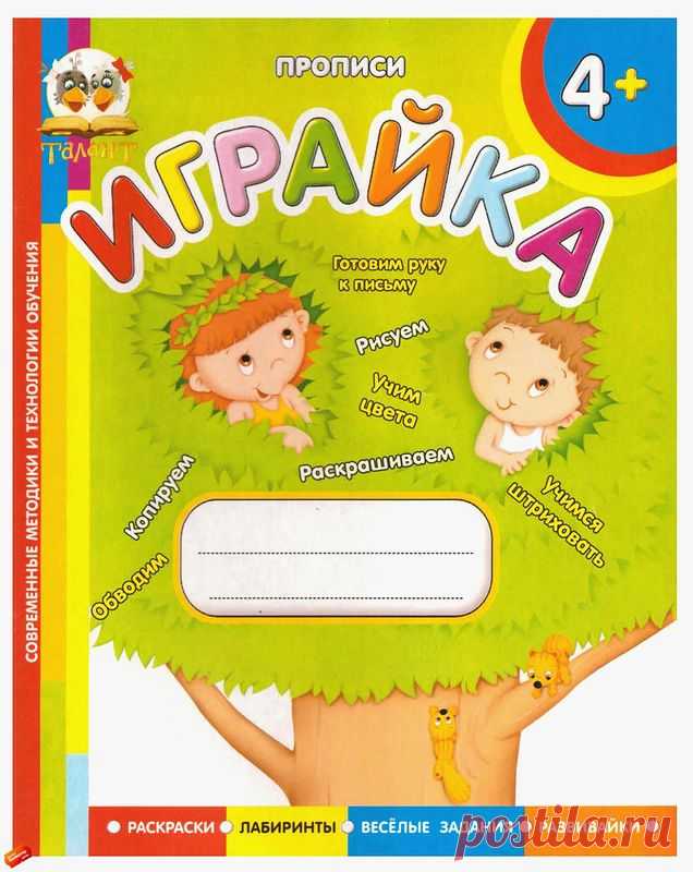 "Играйка" - прописи для детей от 4-х лет