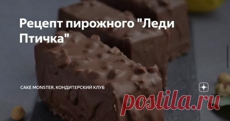 Рецепт пирожного "Леди Птичка" Статья автора «Cake Monster.