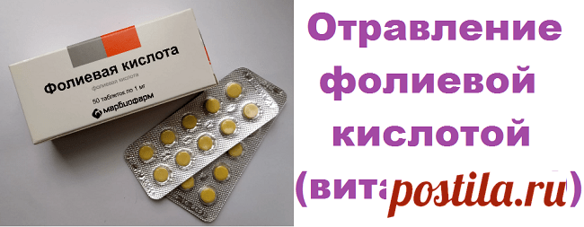 Отравление фолиевой кислотой | Советы целительницы