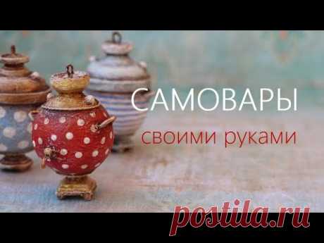 Миниатюрные самовары | Страна Мастеров