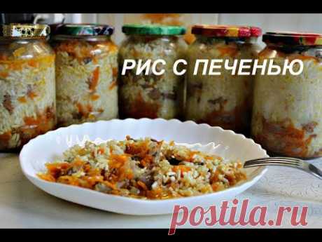 РИС С ПЕЧЕНЬЮ в банке СВОЕ ДОМАШНЕЕ САМОЕ ВКУСНОЕ / RICE liver