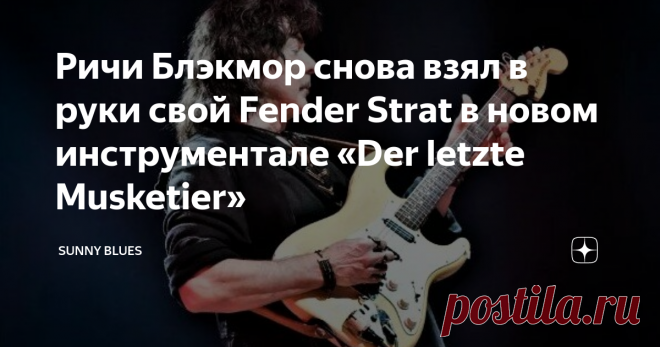 Ричи Блэкмор снова взял в руки свой Fender Strat в новом инструментале «Der letzte Musketier» Поклонники таланта гитариста Deep Purple  и Rainbow будут довольны. 2021 год.... Блэкмор снова взял в руки свой Fender Strat, чтобы сыграть в инструментальной композиции - Der letzte Musketier.
Blackmore's Night, фолк-группа, возглавляемая  Ричи Блэкмором и Кэндис Найт, только что выпустила свой новый альбом Nature's Light.
И если основная часть альбома  традиционно для группы исполнена в
