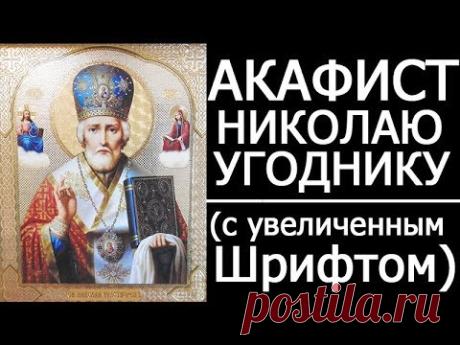 Молитва Николаю Чудотворцу. (С увеличенным Шрифтом текста)