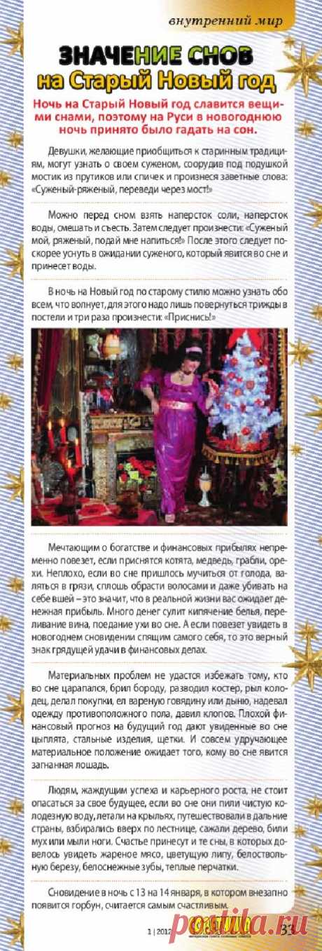 Значение снов на Старый Новый год