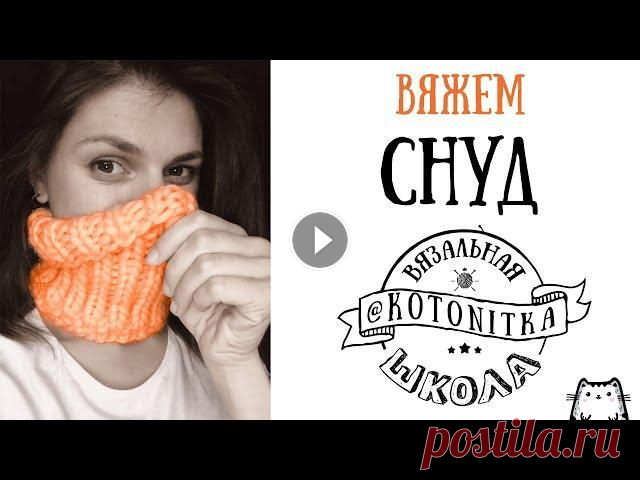 Вяжем СНУД в один оборот спицами из толстой пряжи. Мастер класс Все материалы можно приобрести тут: Для вязания нам потребуются: - спицы толщиной №10, 40 см длиной. - 1 моток пряжи Muka - 100% перуанская шерсть. Сн...