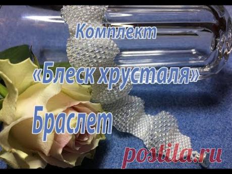Браслет из бисера 3-х размеров. Комплект "Блеск хрусталя".