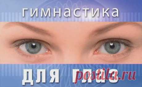 Корригирующая гимнастика для глаз