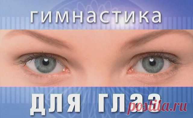 Корригирующая гимнастика для глаз